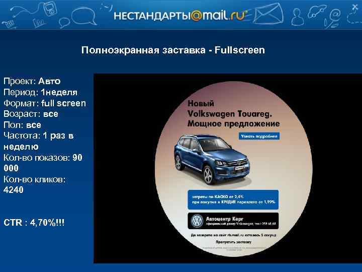 Полноэкранная заставка - Fullscreen Проект: Авто Период: 1 неделя Формат: full screen Возраст: все