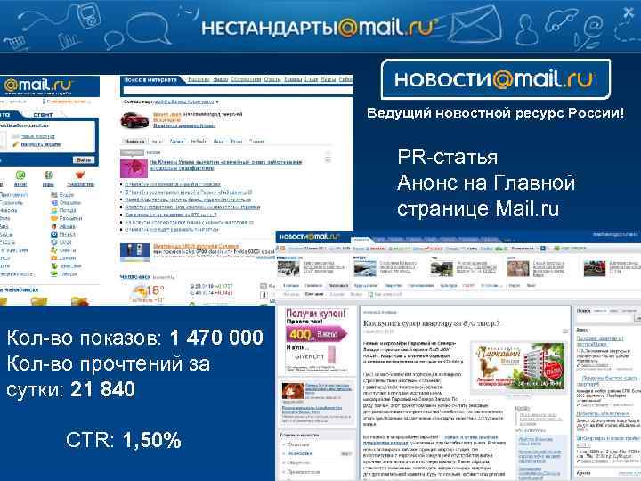 Ведущий новостной ресурс России! PR-статья Анонс на Главной странице Mail. ru Кол-во показов: 1