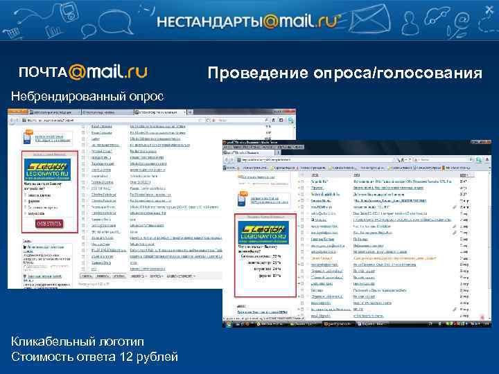 ПОЧТА Небрендированный опрос Кликабельный логотип Стоимость ответа 12 рублей Проведение опроса/голосования 