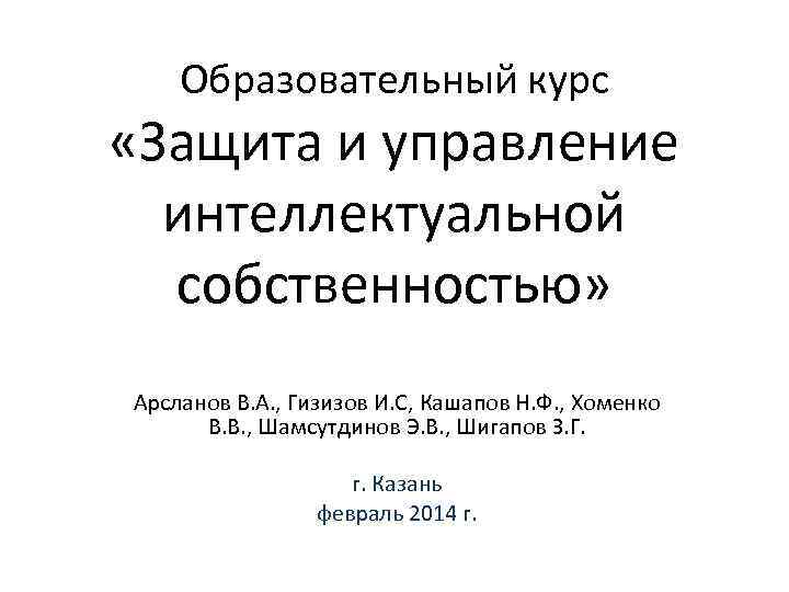 Образовательный курс «Защита и управление интеллектуальной собственностью» Арсланов В. А. , Гизизов И. С,