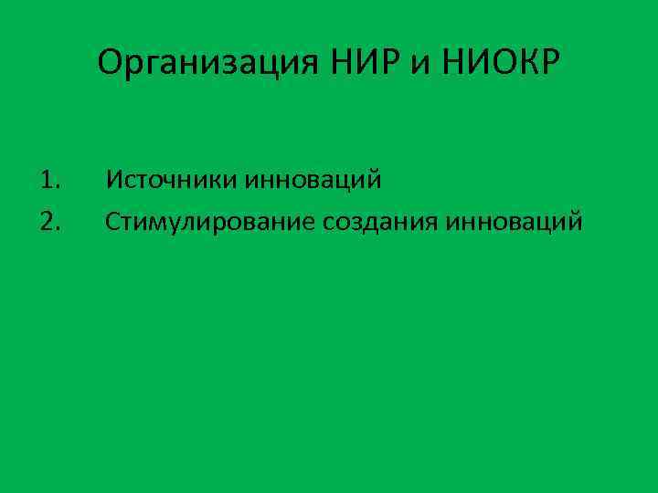 Организация НИР и НИОКР 1. 2. Источники инноваций Стимулирование создания инноваций 