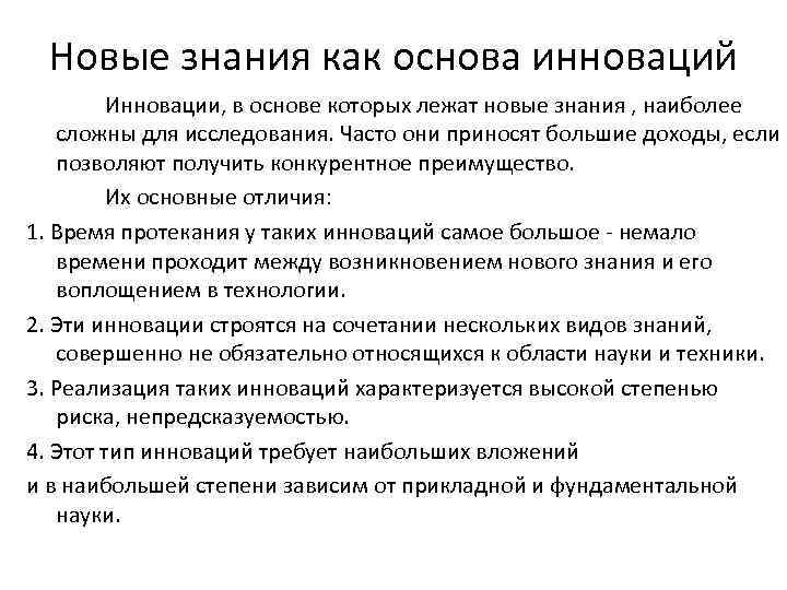 Новые знания как основа инноваций Инновации, в основе которых лежат новые знания , наиболее