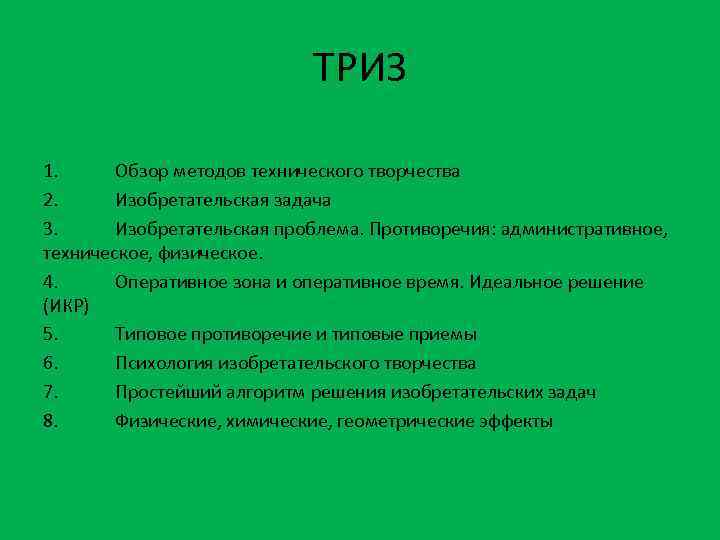 ТРИЗ 1. Обзор методов технического творчества 2. Изобретательская задача 3. Изобретательская проблема. Противоречия: административное,