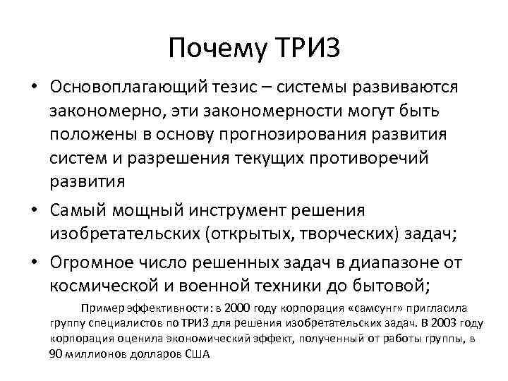 Почему ТРИЗ • Основоплагающий тезис – системы развиваются закономерно, эти закономерности могут быть положены