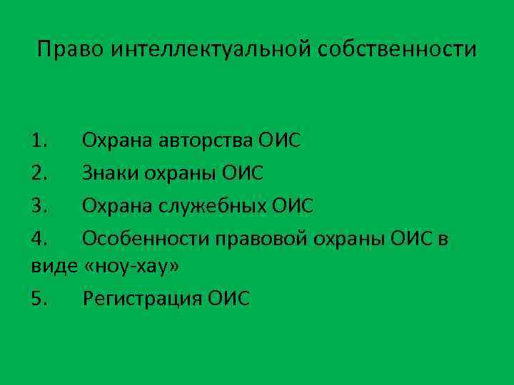 Право интеллектуальной собственности 1. Охрана авторства ОИС 2. Знаки охраны ОИС 3. Охрана служебных