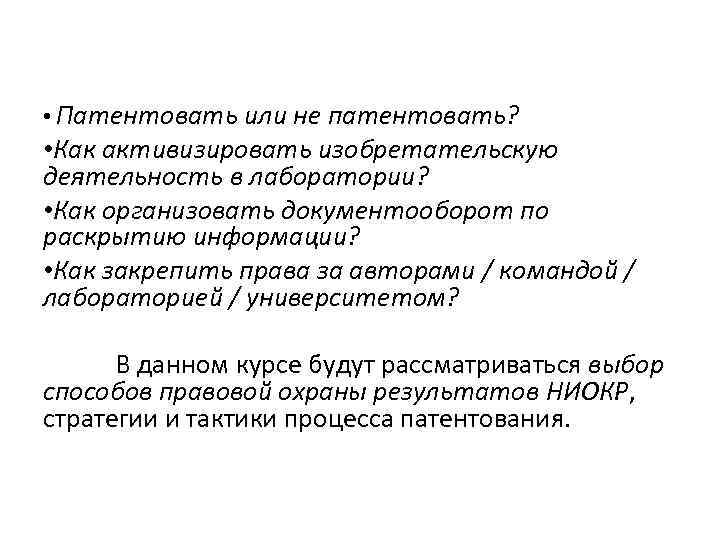  • Патентовать или не патентовать? • Как активизировать изобретательскую деятельность в лаборатории? •