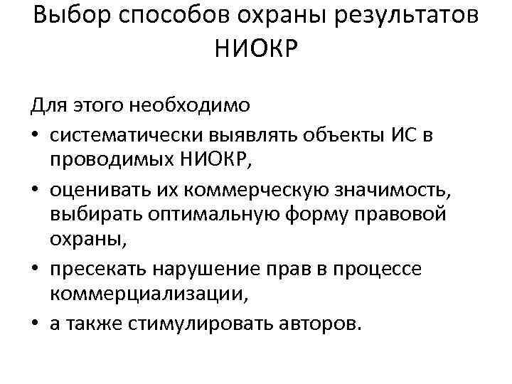 Выбор способов охраны результатов НИОКР Для этого необходимо • систематически выявлять объекты ИС в