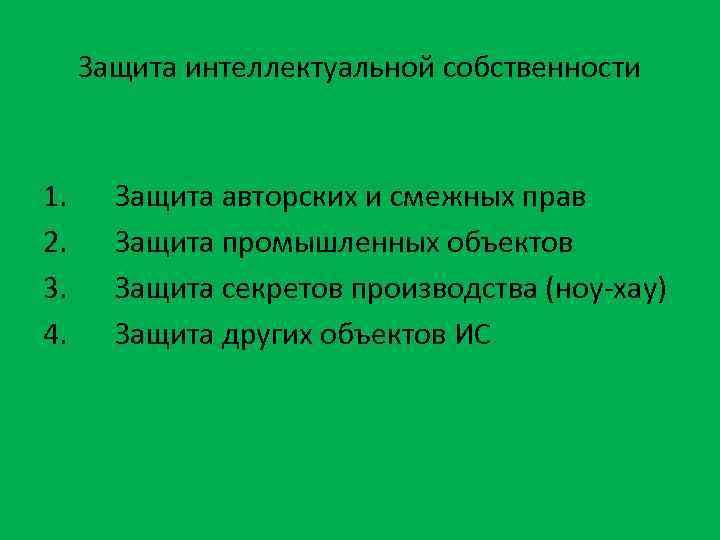 Защита интеллектуальной собственности 1. 2. 3. 4. Защита авторских и смежных прав Защита промышленных