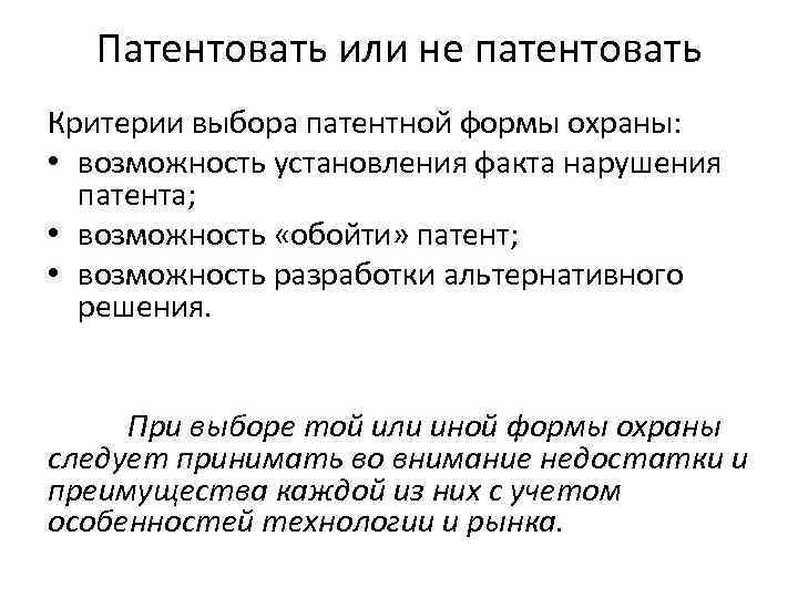 Патентовать или не патентовать Критерии выбора патентной формы охраны: • возможность установления факта нарушения