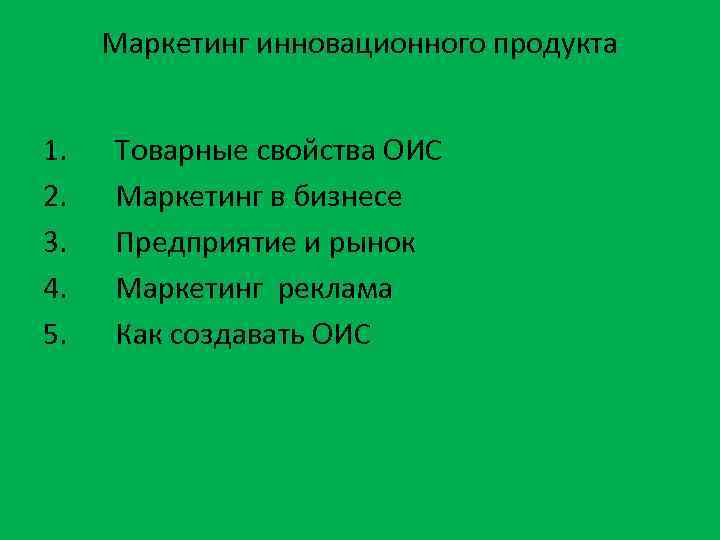 Маркетинг инновационного продукта 1. 2. 3. 4. 5. Товарные свойства ОИС Маркетинг в бизнесе