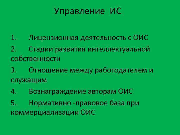 Управление ИС 1. Лицензионная деятельность с ОИС 2. Стадии развития интеллектуальной собственности 3. Отношение