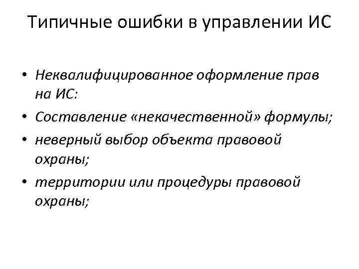 Типичные ошибки в управлении ИС • Неквалифицированное оформление прав на ИС: • Составление «некачественной»