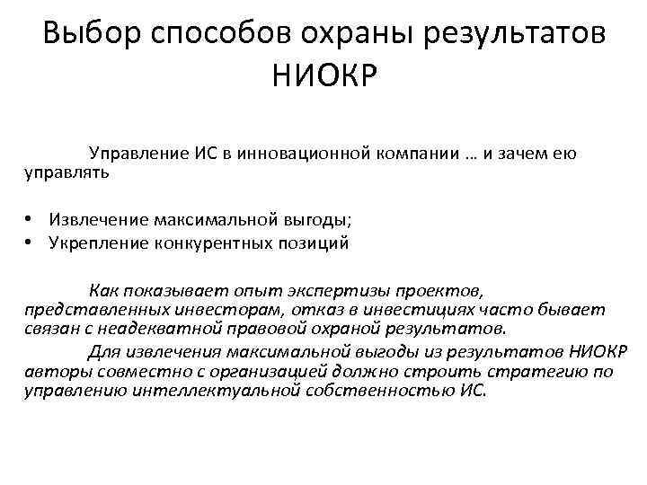 Выбор способов охраны результатов НИОКР Управление ИС в инновационной компании … и зачем ею