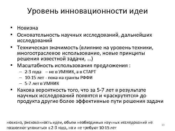 Уровень инновационности идеи • Новизна • Основательность научных исследований, дальнейших исследований • Техническая значимость