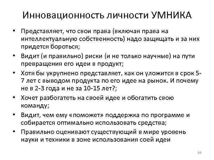 Инновационность личности УМНИКА • Представляет, что свои права (включая права на интеллектуальную собственность) надо