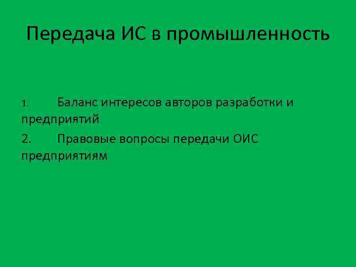 Передача ИС в промышленность Баланс интересов авторов разработки и предприятий 2. Правовые вопросы передачи