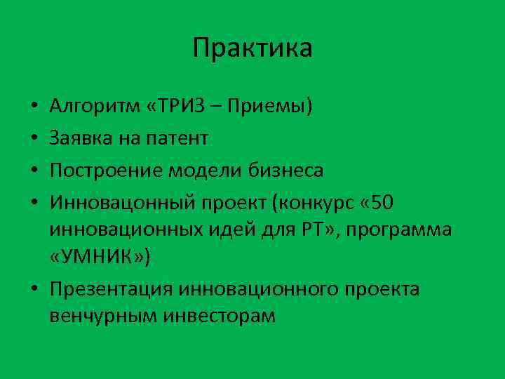 Практика Алгоритм «ТРИЗ – Приемы) Заявка на патент Построение модели бизнеса Инновацонный проект (конкурс