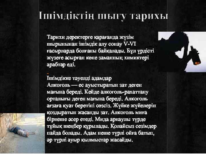 Ішімдіктің шығу тарихы Тарихи деректерге қарағанда жүзім шырынынан ішімдік алу сонау V-VІ ғасырларда болғаны