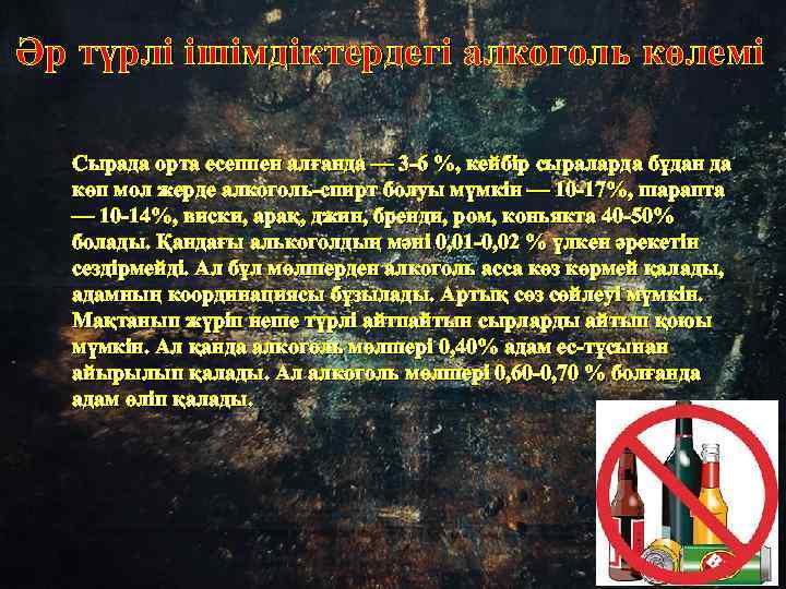 Әр түрлі ішімдіктердегі алкоголь көлемі Сырада орта есеппен алғанда — 3 -6 %, кейбір