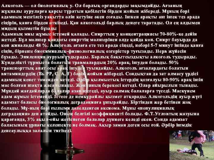 Алкоголь — ол биологиялық у. Ол барлық органдарды зақымдайды. Ағзаның жұқпалы ауруларға қарсы тұратын
