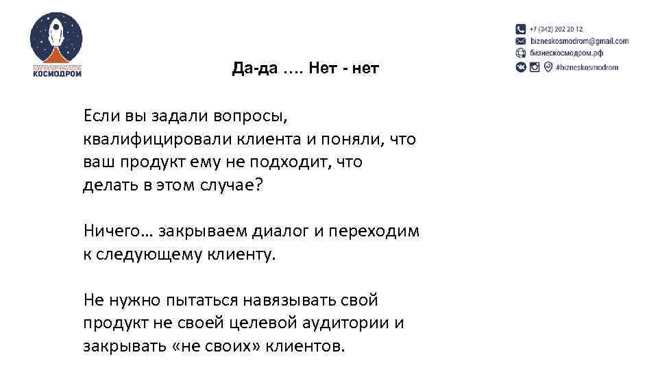 Да-да …. Нет - нет Если вы задали вопросы, квалифицировали клиента и поняли, что