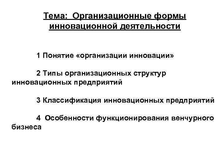 Тема: Организационные формы инновационной деятельности 1 Понятие «организации инновации» 2 Типы организационных структур инновационных