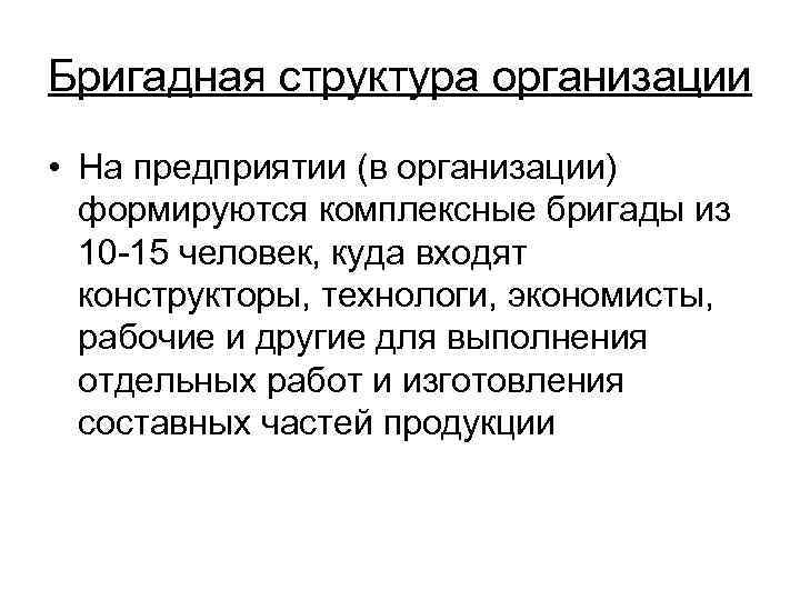 Бригадная структура организации • На предприятии (в организации) формируются комплексные бригады из 10 -15