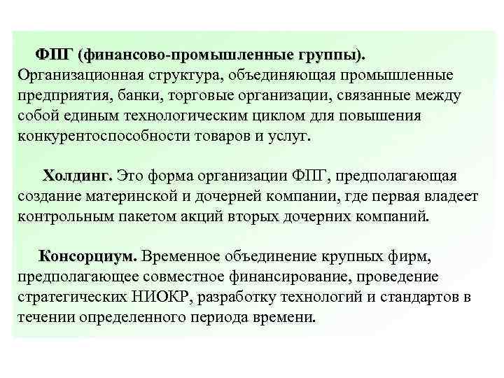 ФПГ (финансово-промышленные группы). Организационная структура, объединяющая промышленные предприятия, банки, торговые организации, связанные между собой