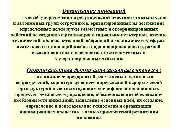 Организация инноваций - способ упорядочения и регулирование действий отдельных лиц и автономных групп сотрудников,