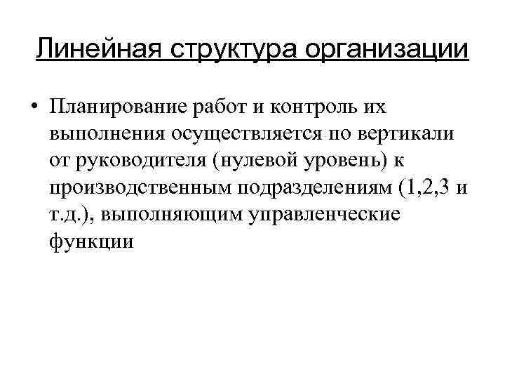 Линейная структура организации • Планирование работ и контроль их выполнения осуществляется по вертикали от