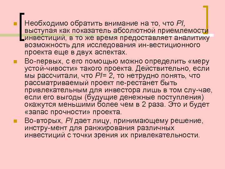 n n n Необходимо обратить внимание на то, что PI, выступая как показатель абсолютной