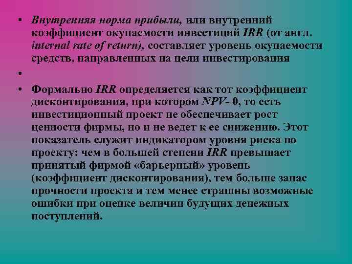  • Внутренняя норма прибыли, или внутренний коэффициент окупаемости инвестиций IRR (от англ. internal