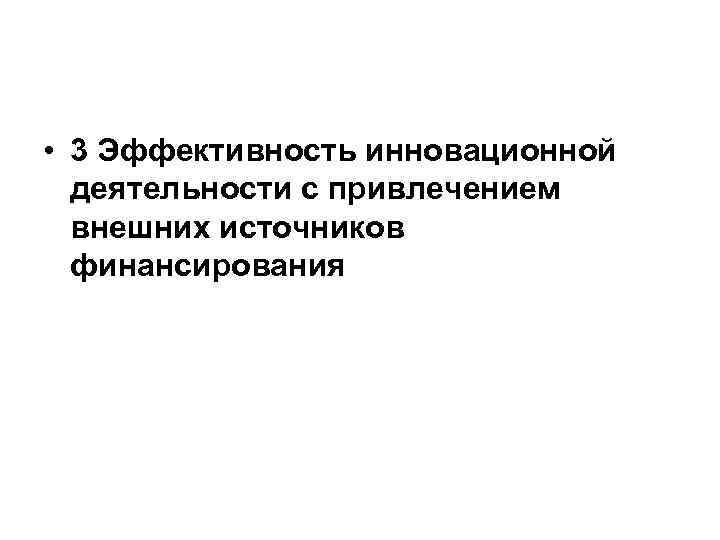  • 3 Эффективность инновационной деятельности с привлечением внешних источников финансирования 