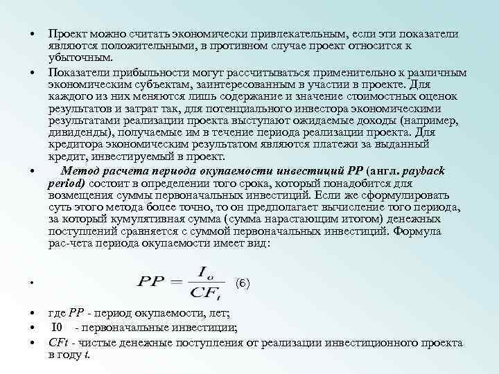 Что показывает срок окупаемости инвестиционного проекта