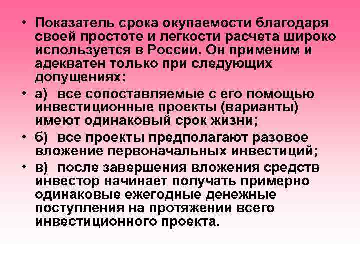  • Показатель срока окупаемости благодаря своей простоте и легкости расчета широко используется в
