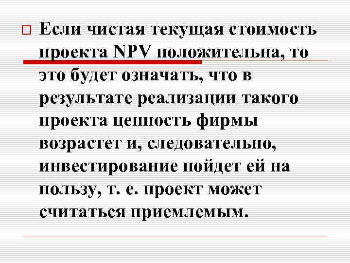 o Если чистая текущая стоимость проекта NPV положительна, то это будет означать, что в