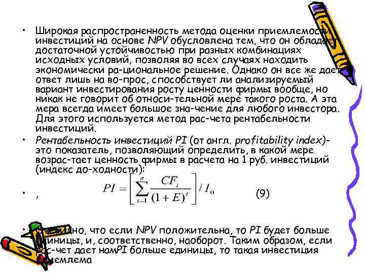  • Широкая распространенность метода оценки приемлемости инвестиций на основе NPV обусловлена тем, что