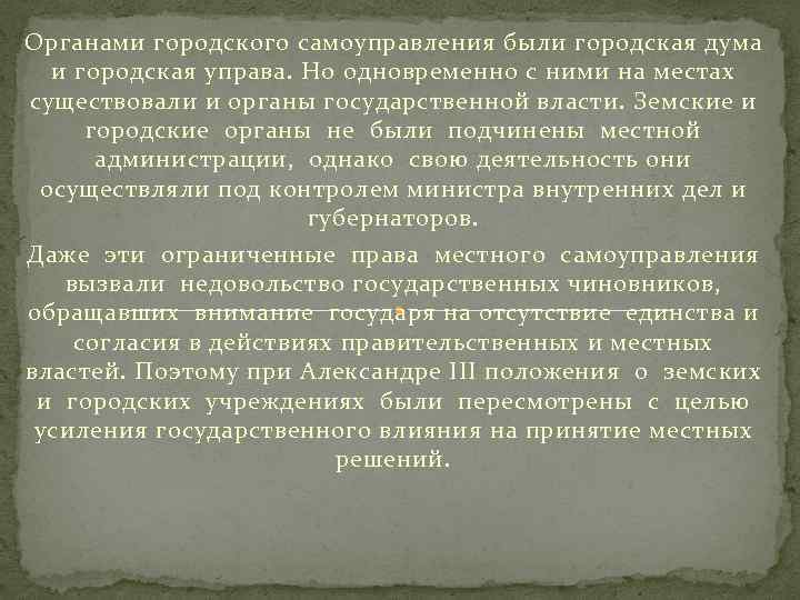 Органами городского самоуправления были городская дума и городская управа. Но одновременно с ними на