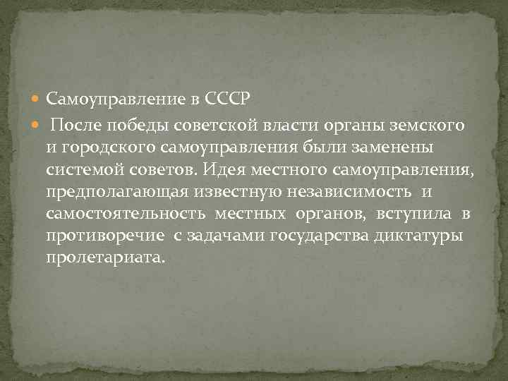  Самоуправление в СССР После победы советской власти органы земского и городского самоуправления были