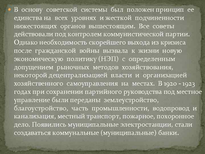  В основу советской системы был положен принцип ее единства на всех уровнях и