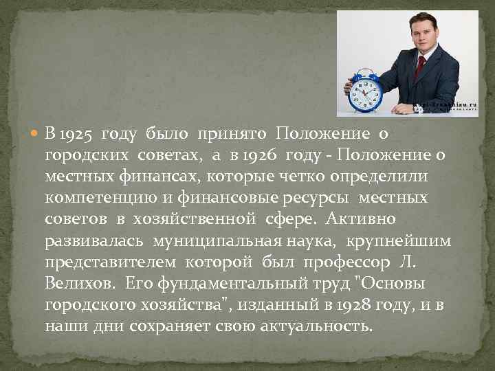  В 1925 году было принято Положение о городских советах, а в 1926 году