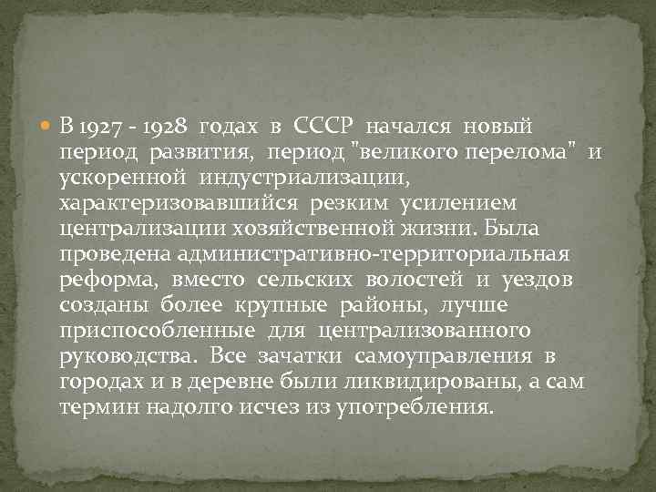  В 1927 - 1928 годах в СССР начался новый период развития, период 