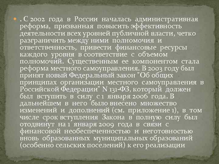  . С 2002 года в России началась административная реформа, призванная повысить эффективность деятельности