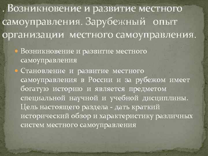 . Возникновение и развитие местного самоуправления. Зарубежный опыт организации местного самоуправления. Возникновение и развитие