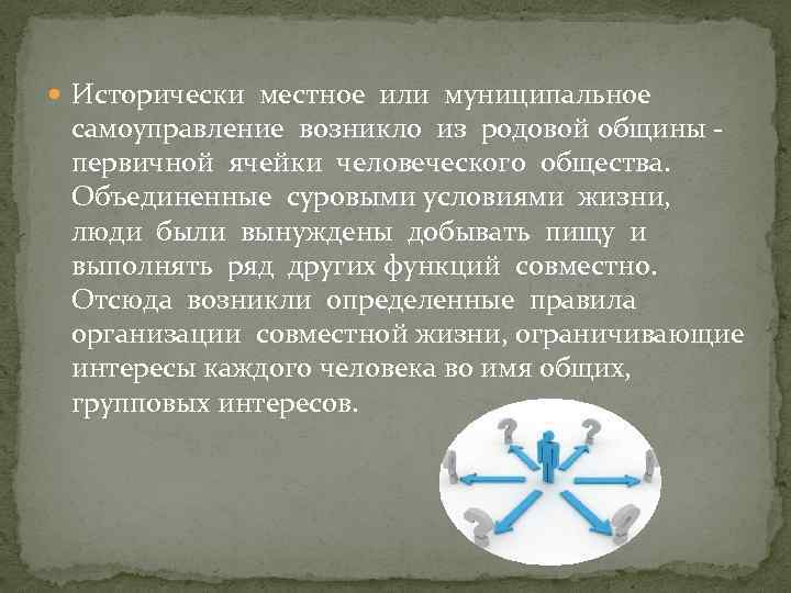  Исторически местное или муниципальное самоуправление возникло из родовой общины первичной ячейки человеческого общества.