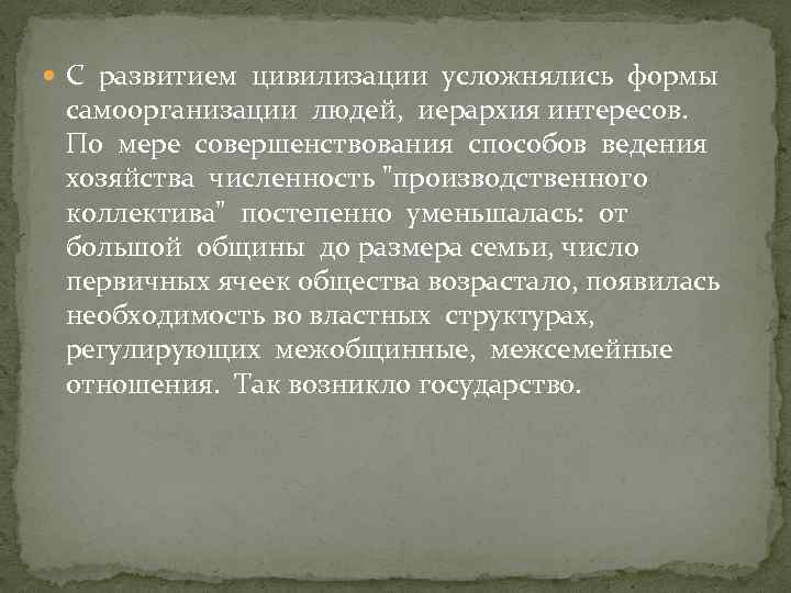  С развитием цивилизации усложнялись формы самоорганизации людей, иерархия интересов. По мере совершенствования способов