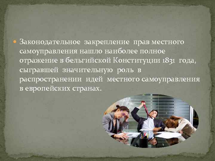  Законодательное закрепление прав местного самоуправления нашло наиболее полное отражение в бельгийской Конституции 1831