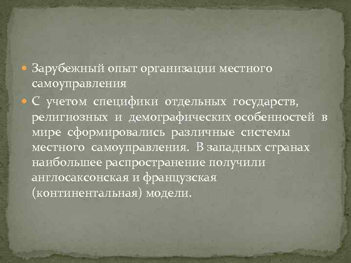  Зарубежный опыт организации местного самоуправления С учетом специфики отдельных государств, религиозных и демографических