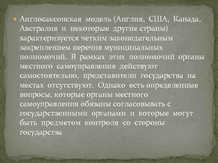  Англосаксонская модель (Англия, США, Канада, Австралия и некоторые другие страны) характеризуется четким законодательным