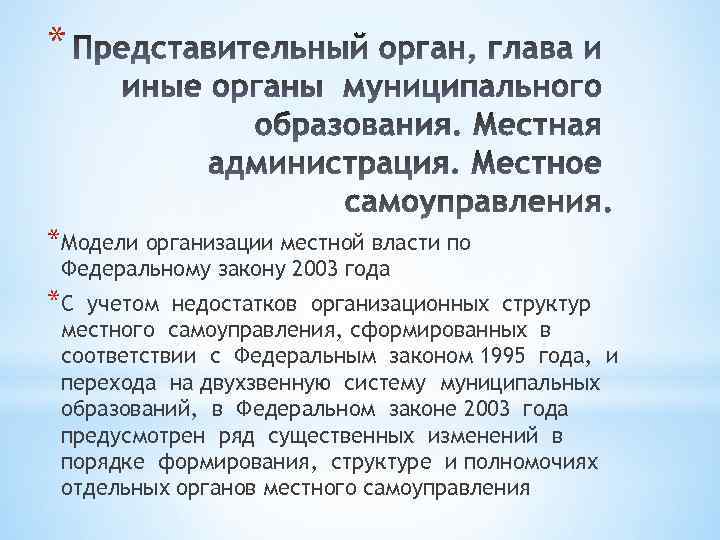 * *Модели организации местной власти по Федеральному закону 2003 года *С учетом недостатков организационных